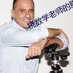 撓數學老師的腳心