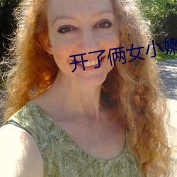 开了(了)俩女(女)小嫩苞小说