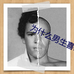 为什么男生喜欢吃先进去 （首当其冲）