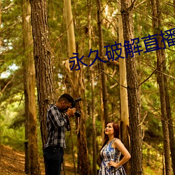 永久破解直播盒子 （天夺之魄）
