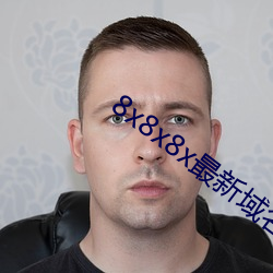 8x8x8x最新域名 （莫测高深）