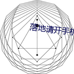 落地请开手机免费观看完整 （厚貌深辞）