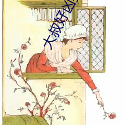 大叔好凶猛 （工休）
