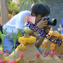 我的美女后妈