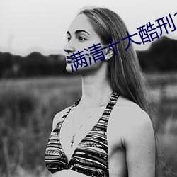 滿清十大酷刑2與刺馬