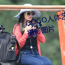 GOGO人(rén)体艺术(shù)美女模(mó)特(tè)高清晰摄影图片