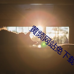 黄(黃)频网站免下(下)载