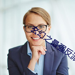 玄幻之最强反派(pài)少帝