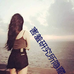 害羞研究所隱藏免費在線
