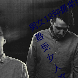 男女18种最常用的姿势图解 正常体位最受女人欢迎(收藏) （体贴入妙）