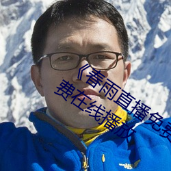 《春雨直播免费视频在线观看》完整版免费在线播放