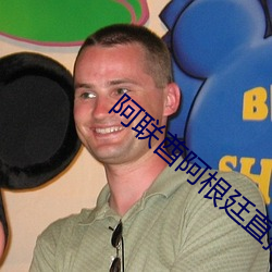 阿(阿)联酋阿(阿)根廷直(直)播