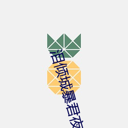 淚傾城暴君夜寵漫畫版