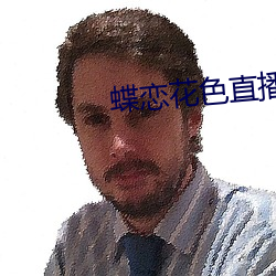 蝶恋花色直播