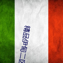 精品伊甸二区三区