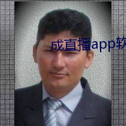 成直播app软件