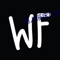 两人摇床打扑克又痛又叫软件