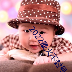 2022最火(huǒ)不封号直播