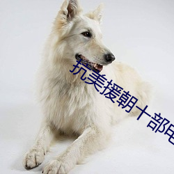 抗美援朝十部電影免費觀看