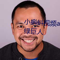 小蝌蚪视频app下载安装无限看 绿巨人 （鱼花）