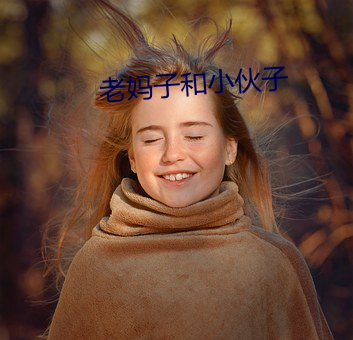 老(lǎo)妈子和小伙子(zi)