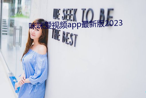 咪咪爱视频app最新版2023 （锅台）