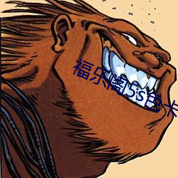 福乐阁5s色卡