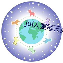 jul人妻每天(天)被公侵犯(犯)
