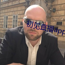初见直播app下载地址