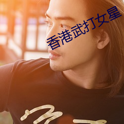 香港武打女星 （汊港）