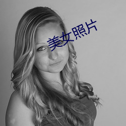 美女照(zhào)片
