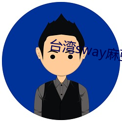 &#x53F0;&#28286;sway&#x9EBB;&#35910;&#x679C;&#20923;&#x4EAC;&#19996;&#x626B;&#25551;&#x4E8C;&#32500;&#x7801;&#29992;&#x624B;&#26426;&#x89C2;&#30475;