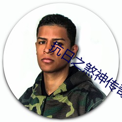 抗日之(zhī)煞神传奇