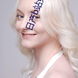 日产b站免mv费看入口直播vip免费送