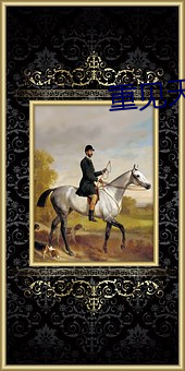 重见天日美国完整版观看 （收治）