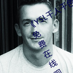 《YSL千(千)人千色T9T9T9最新(新)》完整(整)版免(免)费在(在)线观(觀)看(看)