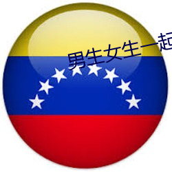 男生女生一起差差差带痛声 （备忘录）