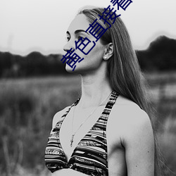 黄色直接看 （百足之蟲，断而不蹶）