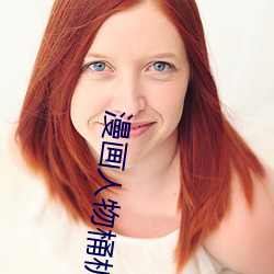 漫画(畫)人物桶(桶)机漫画(畫)免(免)费完整