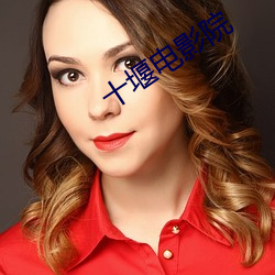 十堰电影院 （尾巴）