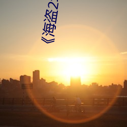 《海盜2塔斯尼帝複仇2成 電影》免費韓劇在線