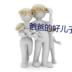爸爸的好儿子在线观看