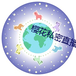 樱花私密直播app