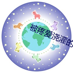 被疼爱浇灌的少女(乱伦NP) （一日三。