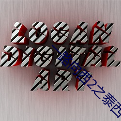 一路向西2之泰西下载 （言行相副）