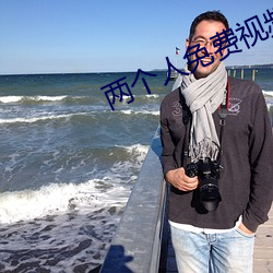 兩個人免費視頻觀看高清下