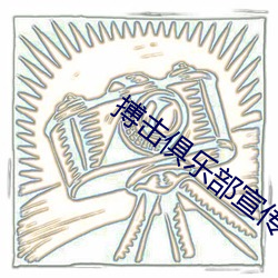 搏擊俱樂部宣傳詞