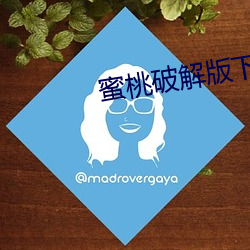 蜜桃破解版下载地址