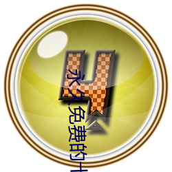 永(yǒng)久(jiǔ)免费的十大(dà)最污软件有哪些