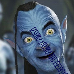 四影虎影現在的網址